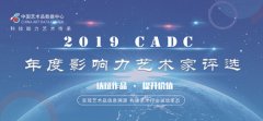 2019中国艺术品数据中心网年度影响力艺术家评选活动启动!