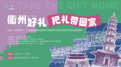 2024“衢州好礼”文创旅游商品创意设计暨城市礼物评选系列活动颁奖典礼圆满举行