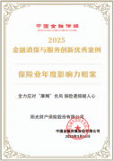 阳光财险服务案例入选  “2025金融消保与服务创新优秀案例”名单